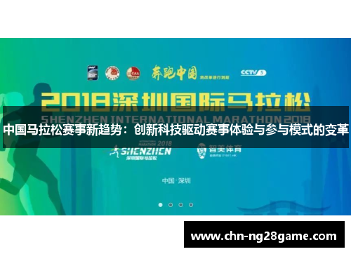 中国马拉松赛事新趋势:创新科技驱动赛事体验与参与模式的变革 中国马拉松赛事新趋势:创新科技驱动赛事体验与参与模式的变革