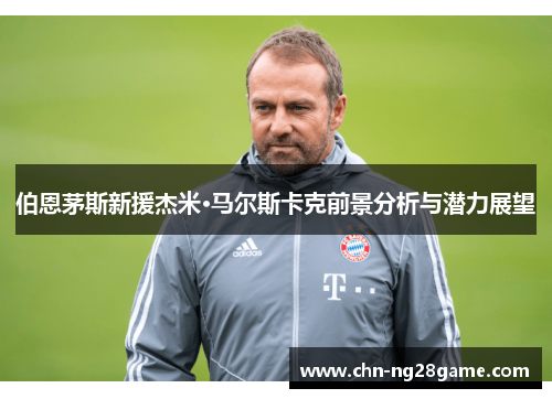 伯恩茅斯新援杰米·马尔斯卡克前景分析与潜力展望