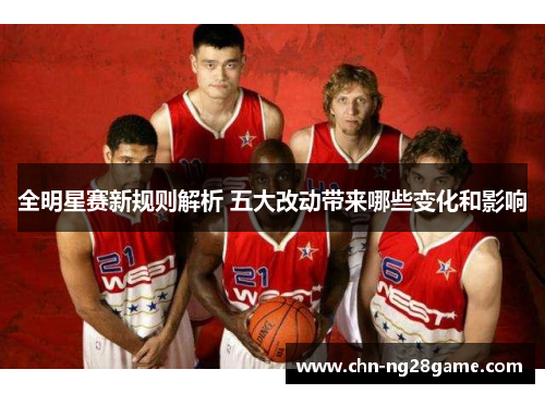 全明星赛新规则解析 五大改动带来哪些变化和影响
