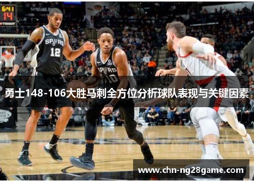 勇士148-106大胜马刺全方位分析球队表现与关键因素 勇士148-106大胜马刺全方位分析球队表现与关键因素
