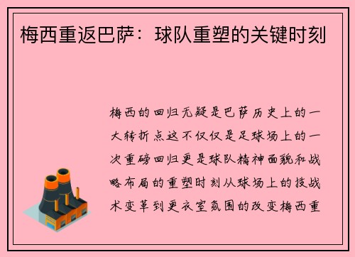 梅西重返巴萨：球队重塑的关键时刻