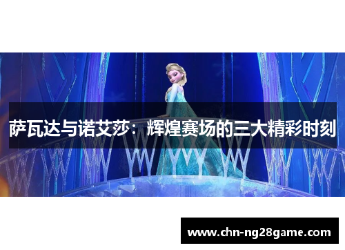 萨瓦达与诺艾莎：辉煌赛场的三大精彩时刻