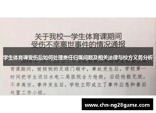 学生体育课受伤后如何处理责任归属问题及相关法律与校方义务分析