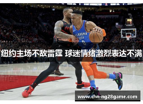 纽约主场不敌雷霆 球迷情绪激烈表达不满