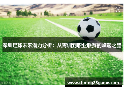 深圳足球未来潜力分析：从青训到职业联赛的崛起之路