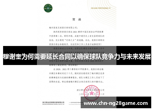穆谢奎为何需要延长合同以确保球队竞争力与未来发展
