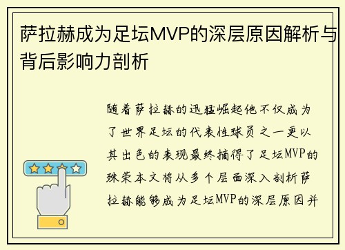 萨拉赫成为足坛MVP的深层原因解析与背后影响力剖析