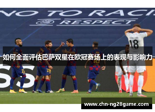 如何全面评估巴萨双星在欧冠赛场上的表现与影响力