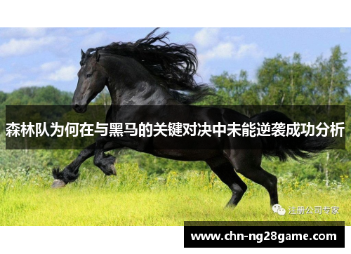 森林队为何在与黑马的关键对决中未能逆袭成功分析