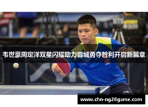韦世豪周定洋双星闪耀助力蓉城勇夺胜利开启新篇章