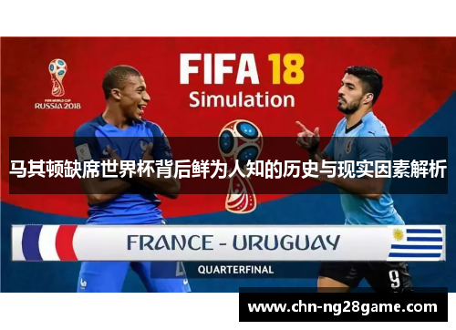 马其顿缺席世界杯背后鲜为人知的历史与现实因素解析