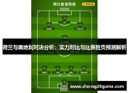 荷兰与奥地利对决分析：实力对比与比赛胜负预测解析