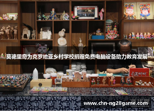 莫德里奇为克罗地亚乡村学校捐赠免费电脑设备助力教育发展