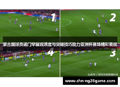 蒙古国球员诺门罕展现速度与突破技巧助力亚洲杯赛场精彩表现