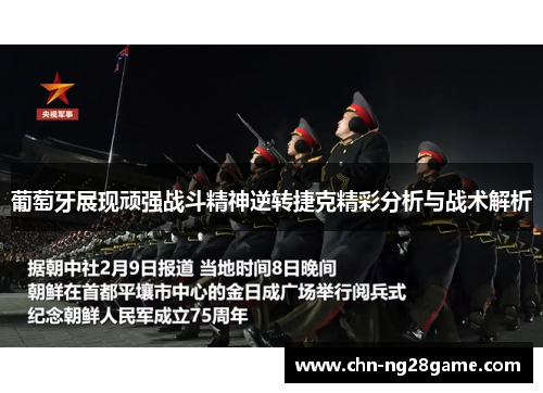 葡萄牙展现顽强战斗精神逆转捷克精彩分析与战术解析