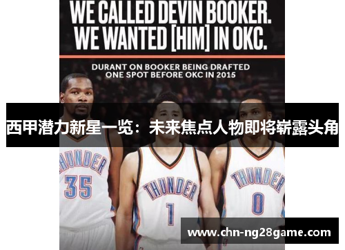 西甲潜力新星一览：未来焦点人物即将崭露头角