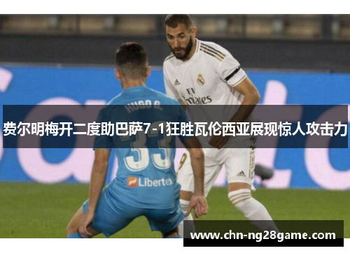 费尔明梅开二度助巴萨7-1狂胜瓦伦西亚展现惊人攻击力 费尔明梅开二度助巴萨7-1狂胜瓦伦西亚展现惊人攻击力