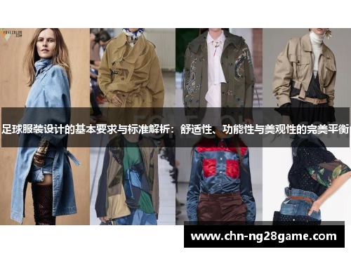 足球服装设计的基本要求与标准解析：舒适性、功能性与美观性的完美平衡