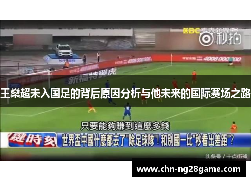 王燊超未入国足的背后原因分析与他未来的国际赛场之路