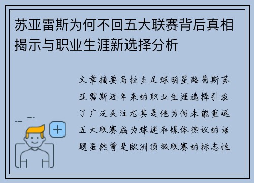 苏亚雷斯为何不回五大联赛背后真相揭示与职业生涯新选择分析