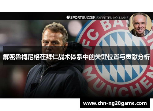 解密鲁梅尼格在拜仁战术体系中的关键位置与贡献分析