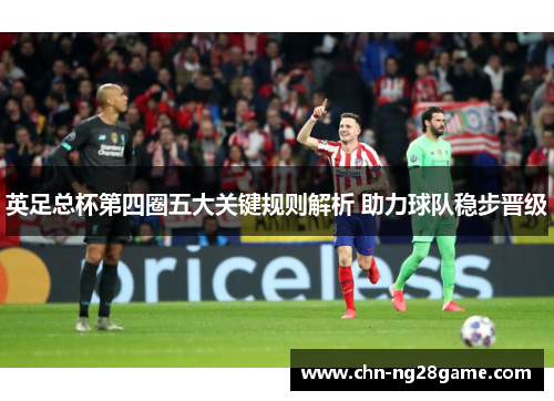 英足总杯第四圈五大关键规则解析 助力球队稳步晋级