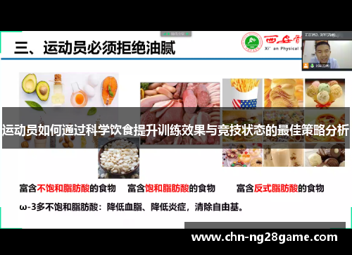 运动员如何通过科学饮食提升训练效果与竞技状态的最佳策略分析 运动员如何通过科学饮食提升训练效果与竞技状态的最佳策略分析