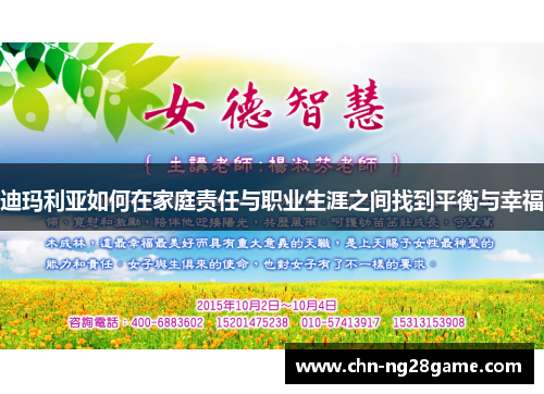 迪玛利亚如何在家庭责任与职业生涯之间找到平衡与幸福