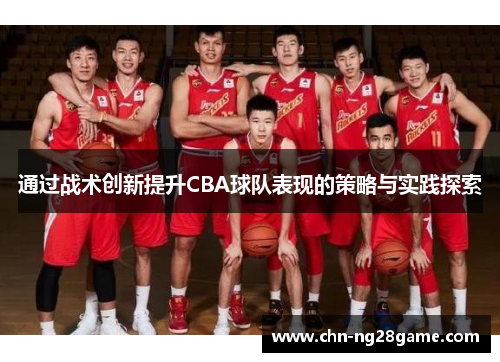 通过战术创新提升CBA球队表现的策略与实践探索