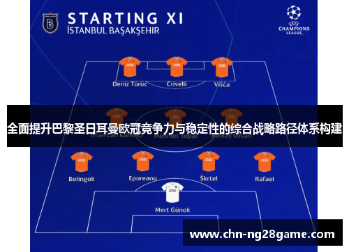 全面提升巴黎圣日耳曼欧冠竞争力与稳定性的综合战略路径体系构建