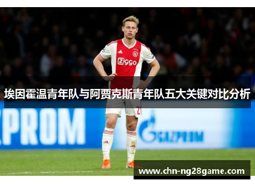 埃因霍温青年队与阿贾克斯青年队五大关键对比分析 埃因霍温青年队与阿贾克斯青年队五大关键对比分析