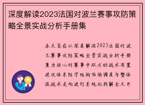 深度解读2023法国对波兰赛事攻防策略全景实战分析手册集