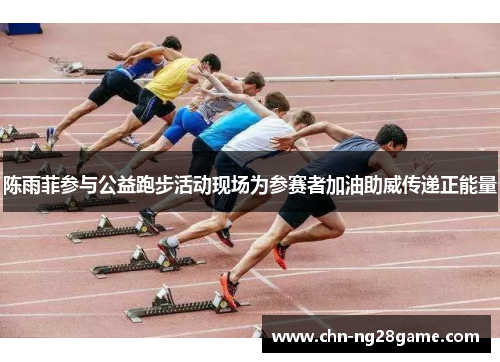 陈雨菲参与公益跑步活动现场为参赛者加油助威传递正能量