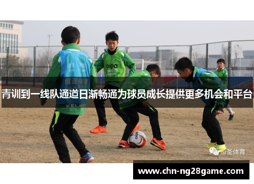青训到一线队通道日渐畅通为球员成长提供更多机会和平台